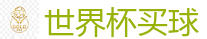 2026 FIFA 世界杯(押注)官方中文站